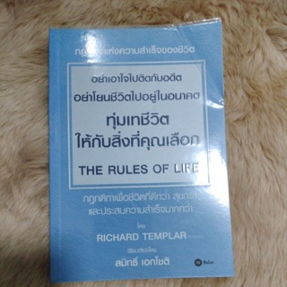 อย่าเอาใจไปติดกับอดีต อย่าโยนชีวิตไปอยู่ในอนาคต/ผู้เขียน: Richard Templar/มือสองห่อปก