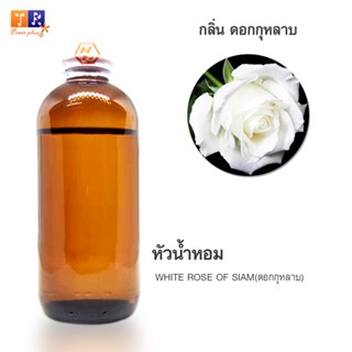 หัวน้ำหอมกลิ่น - FW29:  WHITE ROSE OF SIAM🌹(ดอกกุหลาบ)🌹 ปริมาณ 200กรัม