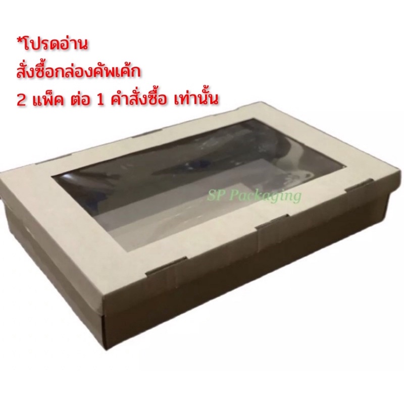 กล่องใส่คัพเค้ก เบอร์ 3 ฝาหน้าต่าง ขนาด 12 x 20 x 3.5 นิ้ว / 1 แพ็ค มี 10 ชุด (ตัวกล่องพร้อมฝา)