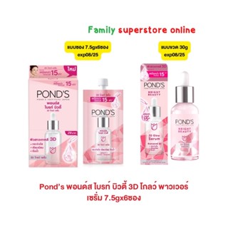 Pond’s พอนด์ส ไบรท์ บิวตี้ 3D โกลว์ พาวเวอร์ เซรั่ม