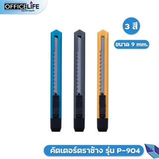 Elephant คัตเตอร์ มีดคัตเตอร์ รุ่น P-904 ขนาด 9 มม. พร้อมใบมีด จำนวน 1 ใบ คละสี / 1 ชิ้น