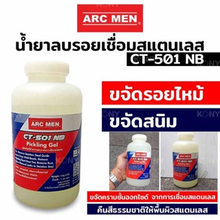 ARC MEN น้ำยาทำความสะอาดแนวเชื่อม ชนิดเจล