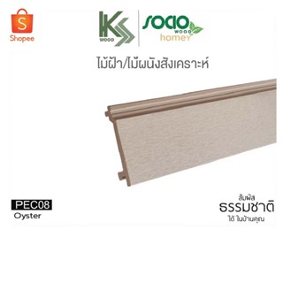 SOCIO WOOD ไม้ฝ้าและผนังสังเคราะห์ WPC แบบเรียบ รุ่น Homey รหัส PEC08 สี Oyster สำหรับพื้นที่กึ่งภายนอก