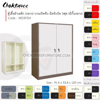 ตู้เสื้อผ้า เหล็ก 3ฟุต(กลาง) (แบ่งครึ่ง) บานเปิด-ทึบ จับบิด WD3FDH-Brown (โครงตู้สีน้ำตาล) [EM Collection]