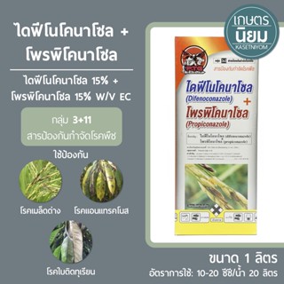 ไดฟีโน + โพรพิ ตรา PTG (ไดฟีโนโคนาโซล + โพรพิโคนาโซล 15% + 15% W/V EC) 1 ลิตร