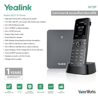 DECT Wireless IP Phone "Yealink" W73P ชุดเครื่องโทรศัทพ์ไร้สาย VoIP (ฐาน+เครื่อง) เชื่อมกับชุมสายผ่านอินเตอร์เน็ต SIP