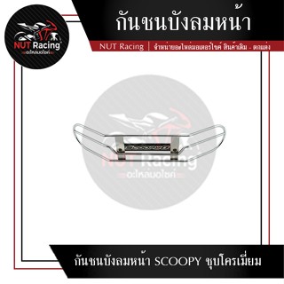 กันชนบังลมหน้า SCOOPY ชุบโครเมี่ยม