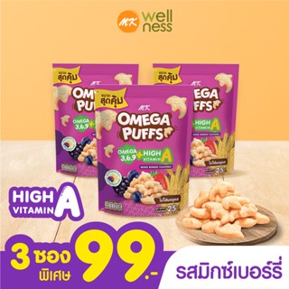 Omega Puffs โอเมก้า พัฟ รสมิกซ์เบอร์รี่ 3 ซอง ขนมเด็ก ข้าวกล้องอบกรอบ มีโอเมก้า 3,6,9 วิตามิน A ไม่มีผงชูรสและกลูเตน