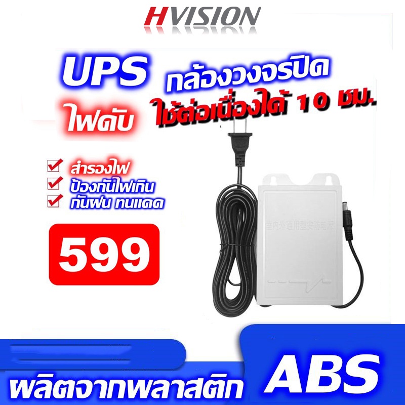 HVISION UPS สำรองไฟ 12V 2A ups กล้องวงจรปิด สํารองไฟกล้องวงจรปิด ไฟดับใช้งานต่อเนื่องได้ 10 ชม. - กั