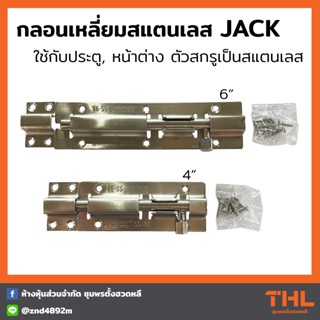 กลอนเหลี่ยม สแตนเลส ขนาด 4, 6 นิ้ว JACK กลอนขวาง กลอนประตู หน้าต่าง Stainless Steel