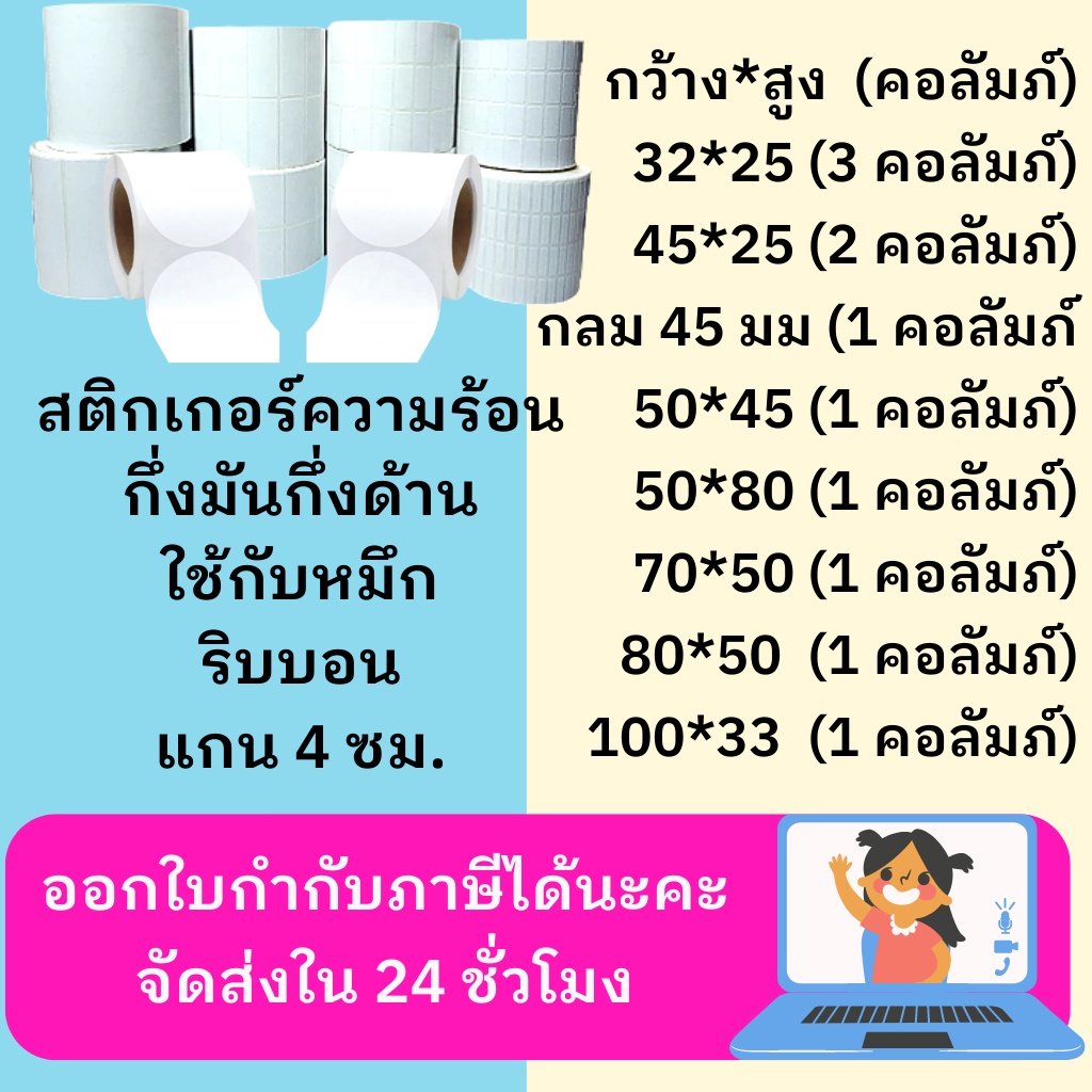 พร้อมส่ง สติ๊กเกอร์ สติกเกอร์กึ่งมันกึ่งด้าน thermal label ใช้กับหมึกริบบอน ribbon หลายขนาด พร้อมส่งต