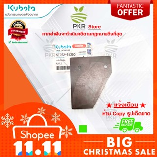 เหล็กกั้นใบมีด อะไหล่แท้คูโบต้า รุ่น DC-95GM DC-70G (5T072-51350)