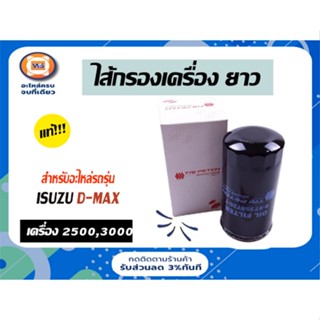 Isuzu ไส้กรองเครื่อง ยาว ท้ายT สำหรับอะไหล่รถรุ่น D-MAX เครื่อง2.5-3.0 ตั้งแต่ปี2005-2011,คอม ขนาดรู24m*น.กว้าง3"1/4*ย