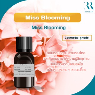 หัวน้ำหอม Miss Blooming 09902 กลิ่นหอมหวานสดใส