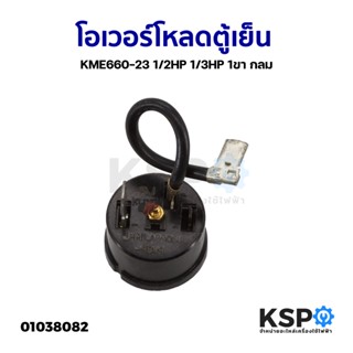 โอเวอร์โหลด ตู้เย็น ตู้แช่ KME660-23 1/2HP 1/3HP 1ขา กลม อะไหล่ตู้เย็น