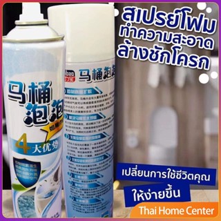 สเปย์โฟมล้างชักโครก  โฟมทำความสะอาด  โฟมขจัดคราบ ขนาด 650ml พร้อมจัดส่ง สเปรย์ทำความสะอาด