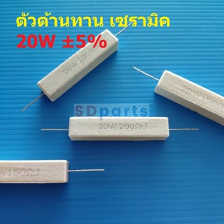 ตัวต้านทาน R 20W เซรามิค ซีเมนต์ กระเบื้อง Ceramic Cement Resistor #CR 20W (1 ตัว)