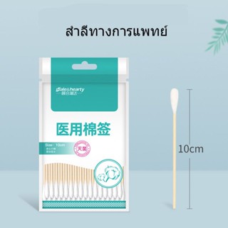 สำลีก้าน สำหรับล้างบาดแผล ขนาด10cm. แพ็ค50ก้าน