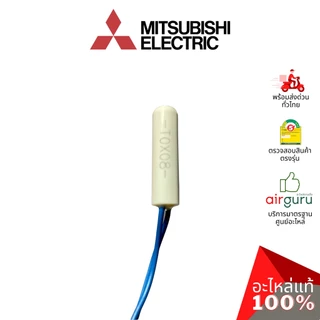 เซ็นเซอร์ละลายน้ำแข็ง Mitsubishi Electric รหัส KIEMQ4312 (KIEA74312) THERMISTOR (DEF) ดีฟรอซเซ็นเซอร์ อะไหล่ตู้เย็น ม...
