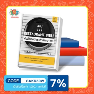 N - หนังสือ Restaurant Bible คัมภีร์เริ่มต้นธุรกิจร้านอาหาร