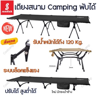 เตียงสนามเอนกประสงค์พับเก็บได้ Sundick Outdoor น้ำหนักเบา แข็งแรง รองรับน้ำหนักได้ 120 Kg.