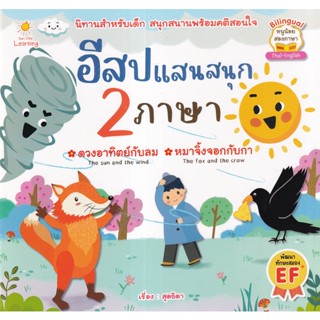 Se-ed (ซีเอ็ด) : หนังสือ อีสปแสนสนุก 2 ภาษา