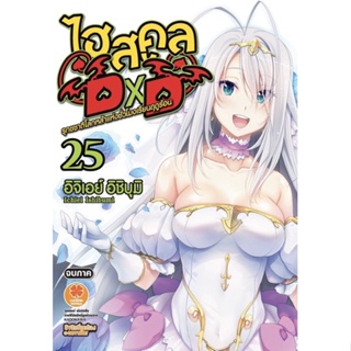 (เล่ม 25 พร้อมส่ง)[แยกเล่ม] นิยายไฮสคูล Highschool DxD เล่ม 11-25ใหม่ มือหนึ่ง