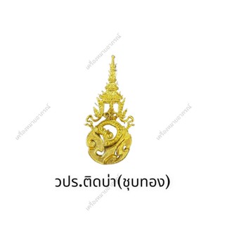 💥พร้อมส่ง💥เข็มวปร.ติดบ่าชุบทองและชุบทองคำขาว(ราคาถูก)