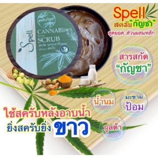 สครับขัดผิวเนียนใส คอร์สเร่งด่วน กลิ่นหอมมาก สครับกัญชง