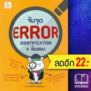 จับจุด ERROR Identification+ข้อสอบ | GANBATTE พีชวิทย์ เพชรธนะกุล
