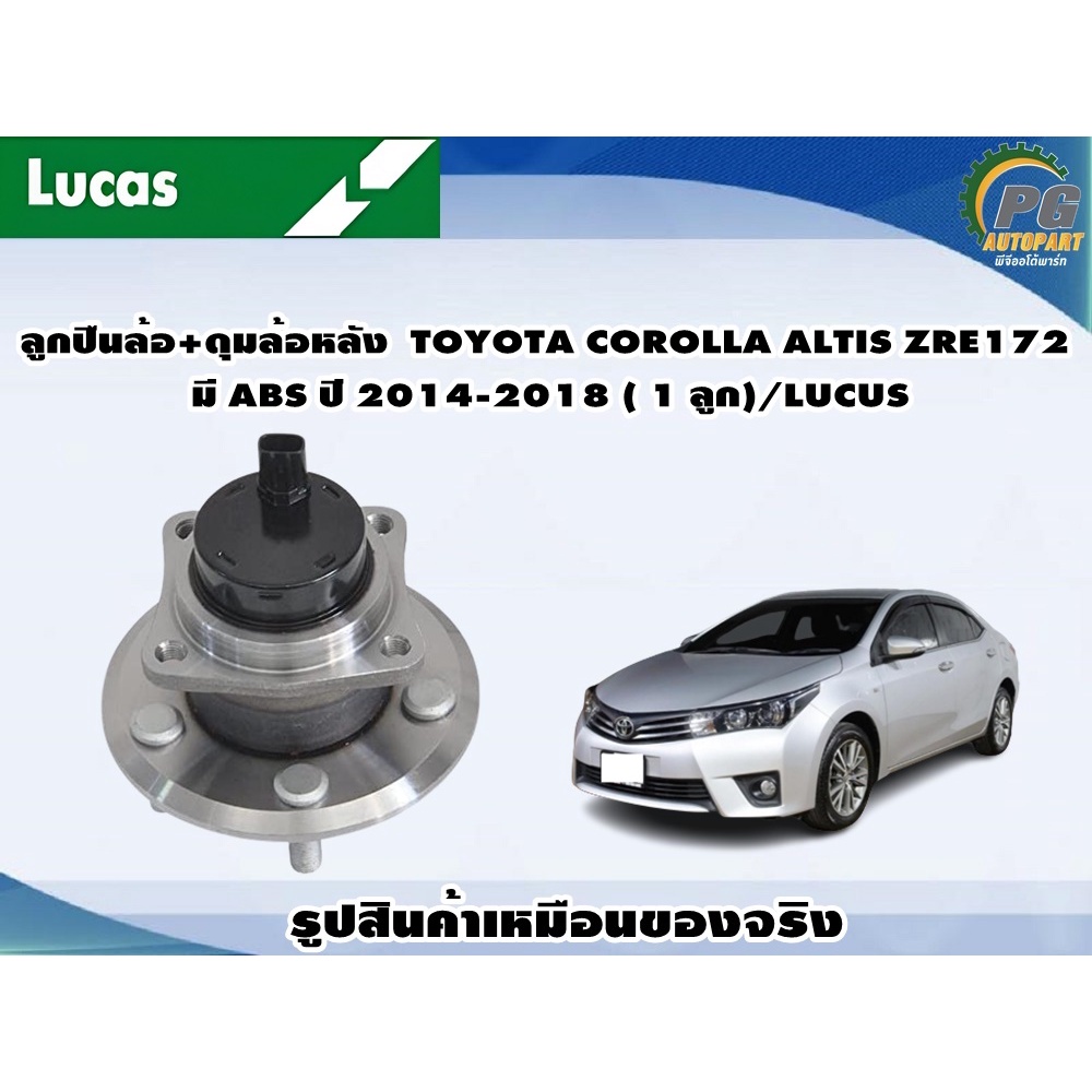 ลูกปืนล้อ+ดุมล้อหลัง TOYOTA COROLLA ALTIS ZRE172 มี ABS ปี 2014-2018 ( 1 ลูก)/LUCUS