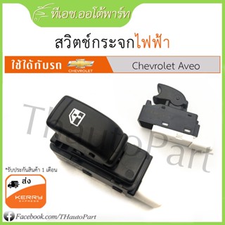 สวิตช์กระจกไฟฟ้า Chevrolet Aveo