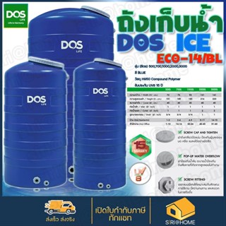 DOS ถังเก็บน้ำบนดิน ดอส รุ่น ICE 500L 700L 1000L สี Blue 🚚ส่งฟรีทั่วประเทศ