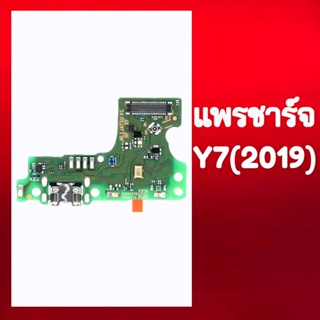 แพรชาร์จ แพรก้นชาร์จ ตูดชาร์จ แพรตูดชาร์จ  Y7(2019) บอร์ดชาร์จ Y7 2019 สินค้าพร้อมส่ง