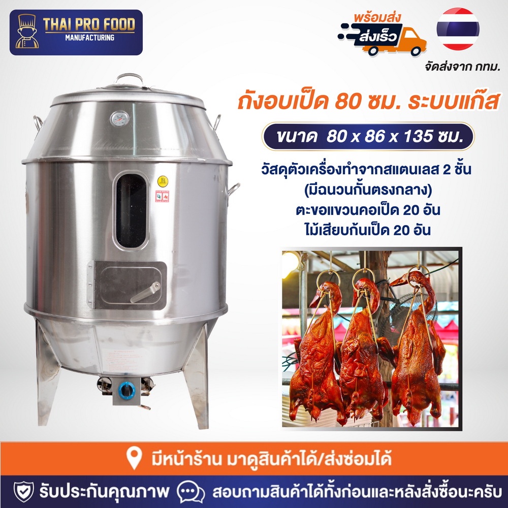 ถังอบเป็ด 80 ซม. สเเตนเลสหนา2ชั้น ระบบแก๊ส ถังอบหมูเเดง ถังอบหมูกรอบ ถังอบไก่ เตาอบเตาอบไก่ เป็ด เตาอบหมูแดง-หมูกรอบ