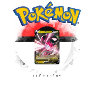 [Pokémon] เรจิดราโกV / Vstar s12T