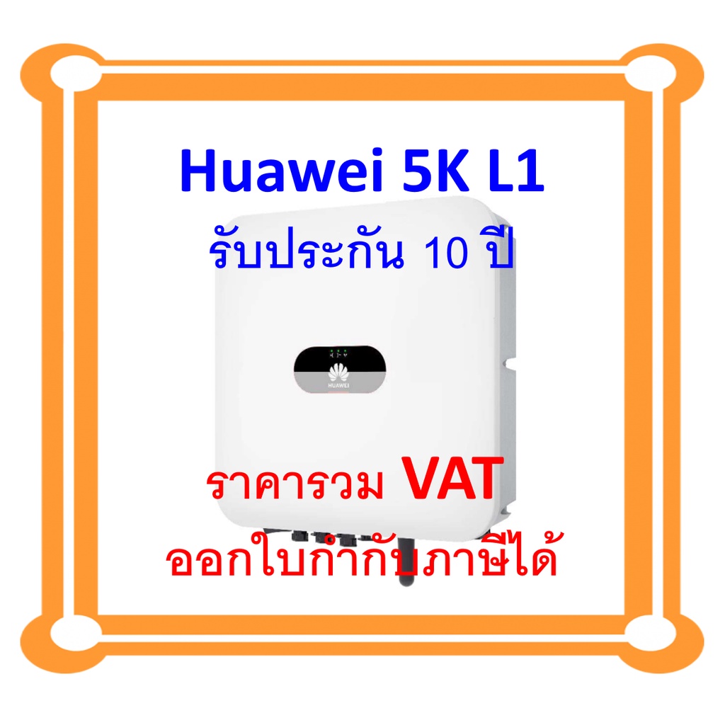 อินเวอร์เตอร์หัวเหว่ย HUAWEI INVERTER 5KW 1 Phase รุ่น SUN2000-5TKL-L1 รับประกันศูนย์ไทย 10 ปี ผ่าน MEA และ PEA
