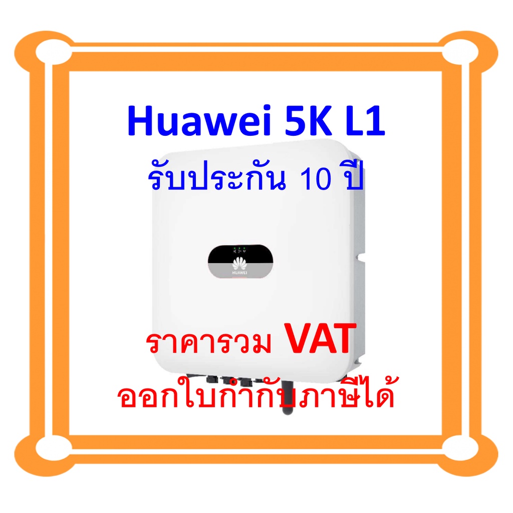 อินเวอร์เตอร์หัวเหว่ย HUAWEI INVERTER 5KW 1 Phase รุ่น SUN2000-5TKL-L1 รับประกันศูนย์ไทย 10 ปี ผ่าน 