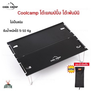 โต๊ะพับมินิ ยี่ห้อCool Camp ผลิตจากอลูมิเนียมเกรดดี แข็งแรง ทนทาน น้ำหนักเบา พกพาง่าย เหมาะกับกิจกรรมกลางแจ้ง