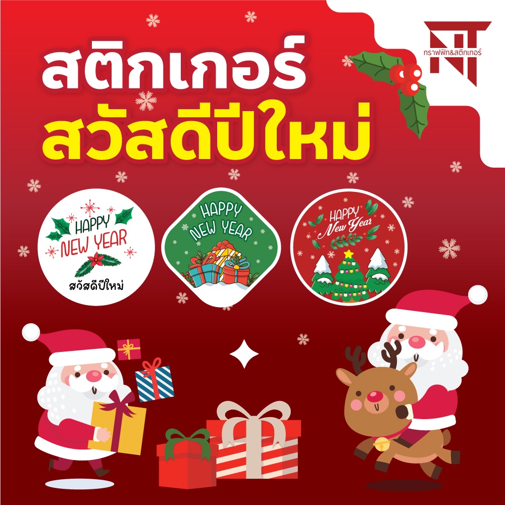 Happy New Year  🎉 สติกเกอร์สวัสดีปีใหม่ ติดของขวัญ 🎁 ของที่ระลึกได้