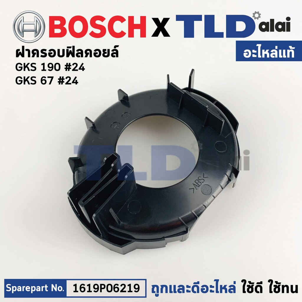 ฝาปิดใบพัด, บังลม (แท้) เลื่อยวงเดือน Bosch บอช รุ่น GKS190 (รุ่นใหม่), GKS67 (1619P06219) (อะไหล่แท้100%)