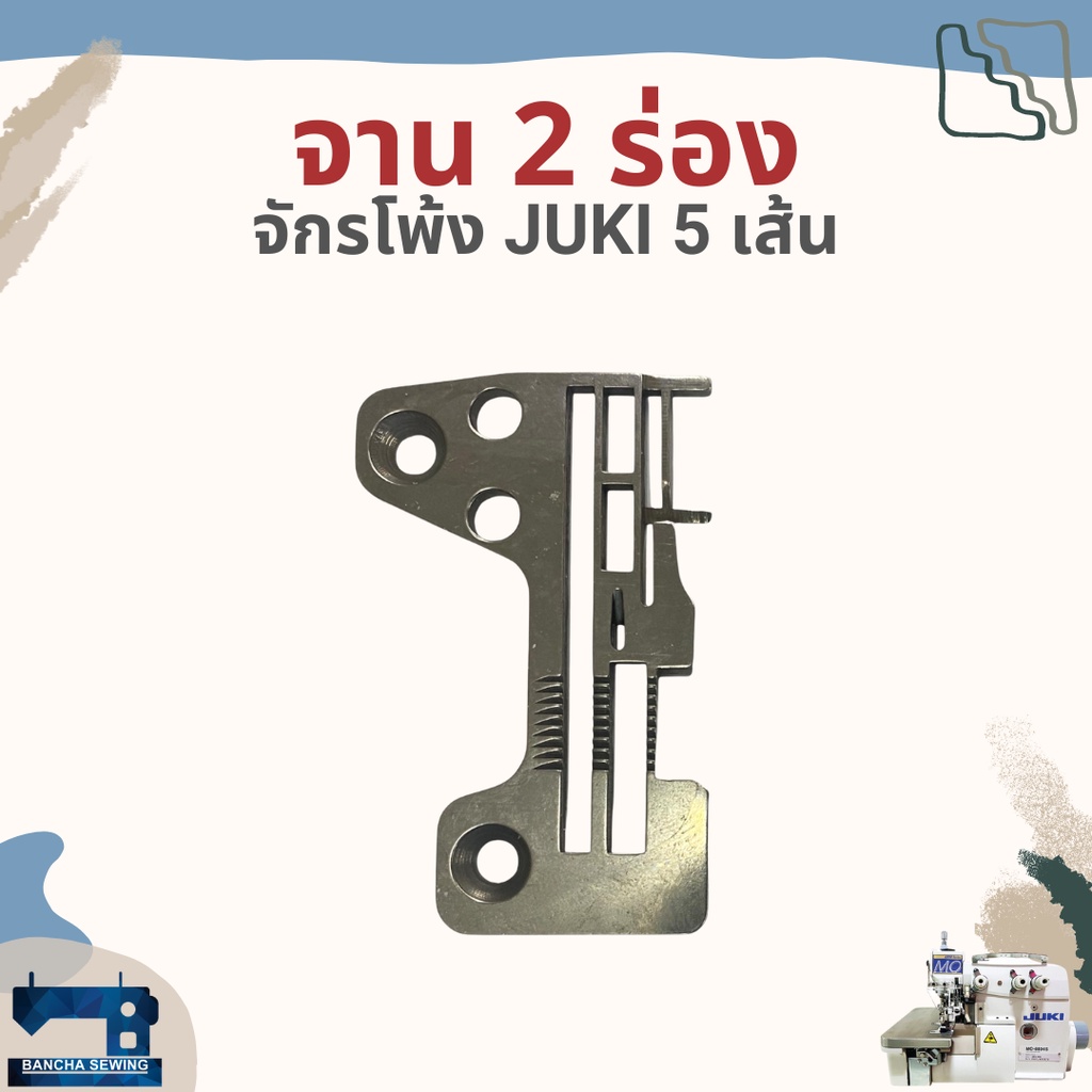 จาน/แป้น สำหรับจักรโพ้ง 5 เส้นอุตสาหกรรม JUKI MO-2316 รหัส R4508HODDOO