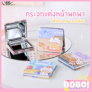 BOBO SHOP กระจกพับ กระจก 6x6.5 cm. กระจกพกพา กระจกขนาดเล็ก กระจกแต่งหน้า กระจกลายน่ารัก สไตล์เกาหลี (คละลายจัดส่ง)