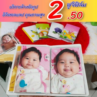 ล้างรูปในมือถือ ล้างอัดรูป ราคาถูกกระดาษฟูจิแท้2.50