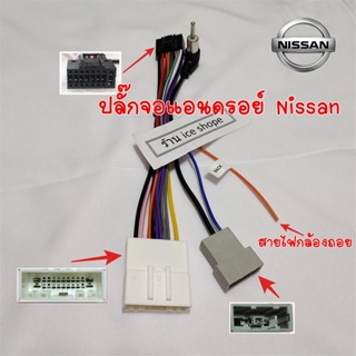 ปลั๊กจอแอนดรอย Nissan สําเร็จรูป สำหรับเปลี่ยนจอใหม่ 16pin