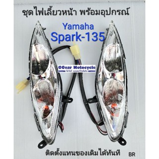 ไฟเลี้ยวหน้า spark135 yamaha ชุดไฟเลี้ยวหน้า พร้อมอุปกรณ์ หลอดไฟ