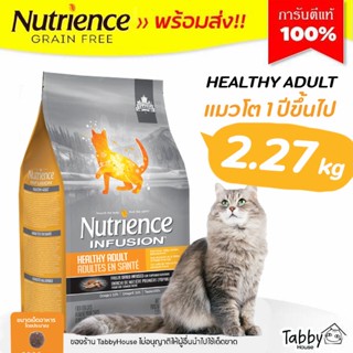 🔥2.27kg🔥อาหารแมว Nutrience Adult Infusion สูตรแมวโต โปรตีน 34% สำหรับแมวตั้งแต่ 1ปีขึ้นไป【ถุงส้ม】