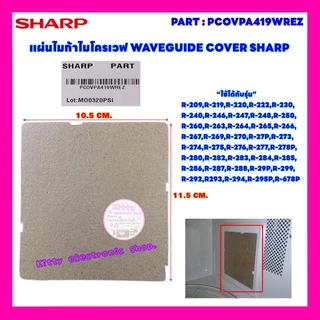 แผ่นไมก้า WAVEGUIDE COVER SHARP อะไหล่ใหม่ ใช้ได้กับรุ่นR-29P :R-219 :R-248 R-269-R-222 :R220ฯ #อะไหล่ไมโครเวฟ #ไมก้า