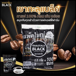 กาแฟสำเร็จรูป เขาทะลุแบล็ค กาแฟโรบัสต้าแท้100% Pure Robusta ไม่มีน้ำตาล หอมเข้ม เต็มรสกาแฟ