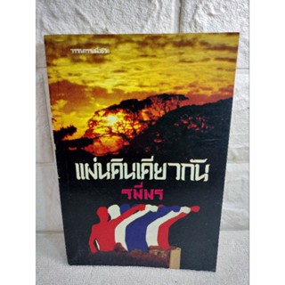 แผ่นดินเดียวกันโดย : รพีพร สุวัฒน์ วรดิลก ศิลปินแห่งชาติ สาขาวรรณศิลป์ 2534  วรรณกรรมเพื่อชีวิต วรรณกรรม